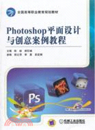 Photoshop平面設計與創意案例教程（簡體書）