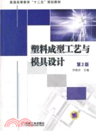 塑料成型工藝與模具設計(第2版)（簡體書）