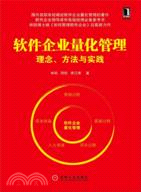 軟件企業量化管理：理念、方法與實踐（簡體書）