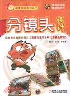 分鏡頭設計（簡體書）