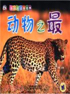 動物之最（簡體書）