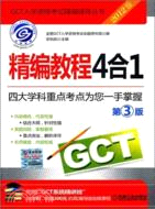 2012GCT精編教程4合1(第3版)（簡體書）