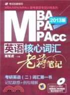 2013MBA MPA MPAcc聯考英語核心詞彙‧老蔣筆記(附光碟)（簡體書）