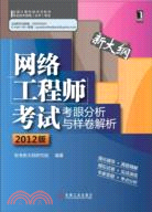 網絡工程師考試考眼分析與樣卷解析(2012版)（簡體書）