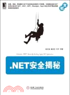 .NET安全揭秘（簡體書）