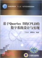 基於Quartus II的CPLD的數字系統設計與實現（簡體書）