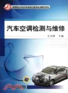 汽車空調檢測與維修（簡體書）