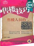 售樓技巧：售樓人員的38堂必修課(第2版)（簡體書）