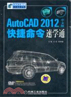 AutoCAD 2012中文版快捷命令速學通（簡體書）