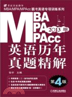 2013MBA、MPA、MPAcc聯考英語專項訓練系列 英語歷年真題精解(第4版 )（簡體書）