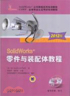 SolidWorks 零件與裝配體教程(2012版)（簡體書）
