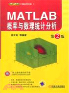 MATLAB概率與數理統計分析 第2版（簡體書）
