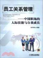 員工關係管理：中國職場的人際技能與自我成長（簡體書）
