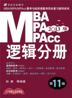 MBA/MPA/MPAcc聯考與經濟類聯考 邏輯分冊(第11版)(機工版)（簡體書）