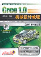 Creo 1.0機械設計教程（簡體書）