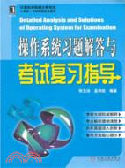 操作系統習題解答與考試復習指導（簡體書）