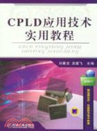 CPLD應用技術實用教程（簡體書）