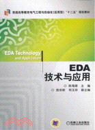 EDA技術與應用（簡體書）