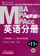 MBA/MPA/MPAcc聯考與經濟類聯考 英語分冊(第11版)(機工版)（簡體書）