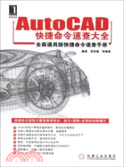 AutoCAD快捷命令速查大全（簡體書）