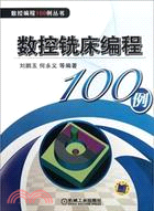 數控銑床編程100例（簡體書）