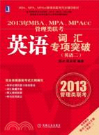 2013年MBA、MPA、MPAcc管理類聯考同步輔導：詞匯專項突破(英語二)(附手冊)（簡體書）