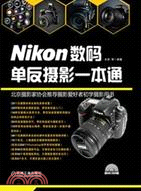 Nikon數碼單反攝影一本通（簡體書）