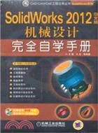 SolidWorks 2012中文版機械設計完全自學手冊（簡體書）