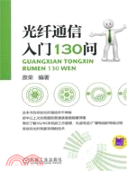 光纖通信入門130問（簡體書）