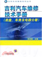 吉利汽車維修技術手冊(底盤、車身及電器分冊)（簡體書）