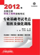 2012年全國註冊環保工程師資格考試專業基礎考試考點精析及強化訓練（簡體書）