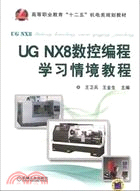 UG NX 8數控編程學習情境教程（簡體書）