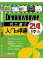 Dreamweaver網頁設計入門到精通（簡體書）