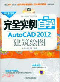 完全實例自學：AutoCAD 2012建築繪圖（簡體書）