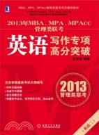 2013年MBA、MPA、MPAcc管理類聯考同步輔導：英語寫作專項高分突破（簡體書）