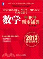 2013年MBA、MPA、MPAcc管理類聯考數學手把手同步輔導（簡體書）