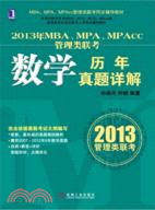 2013年MBA、MPA、MPAcc管理類聯考同步輔導：數學歷年真題詳解（簡體書）