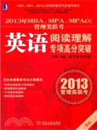2013年MBA、MPA、MPAcc管理類聯考英語閱讀理解專項高分突破（簡體書）