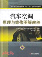 汽車空調原理與維修圖解教程（簡體書）