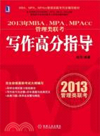 2013年MBA、MPA、MPAcc管理類聯考同步輔導：寫作高分指導（簡體書）