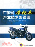 廣東省摩托車產業技術路線圖（簡體書）