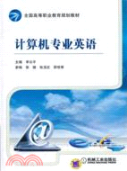 計算機專業英語（簡體書）