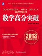 2013年MBA、MPA、MPAcc管理類聯考數學高分突破（簡體書）