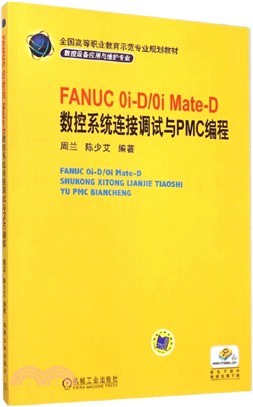 FANUC 0i-D/0i Mate-D 數控系統連接調試與PMC編程（簡體書）