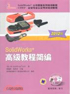 SolidWorks高級教程簡編(2012版)（簡體書）