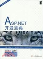 ASP.NET開發寶典（簡體書）