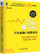 為什麼你炒股賺不到錢：行為金融的投資啟示（簡體書）