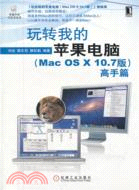 玩轉我的蘋果電腦(Mac OSX 10.7版)高手篇（簡體書）