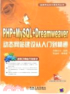 PHP+MySQL+Dreamweaver動態網站建設從入門到精通（簡體書）