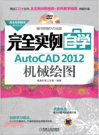 完全實例自學：AutoCAD 2012機械繪圖（簡體書）